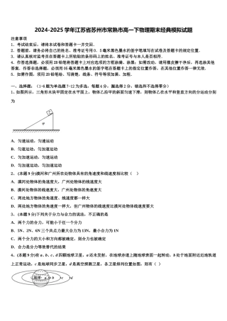 2024-2025学年江苏省苏州市常熟市高一下物理期末经典模拟试题含解析