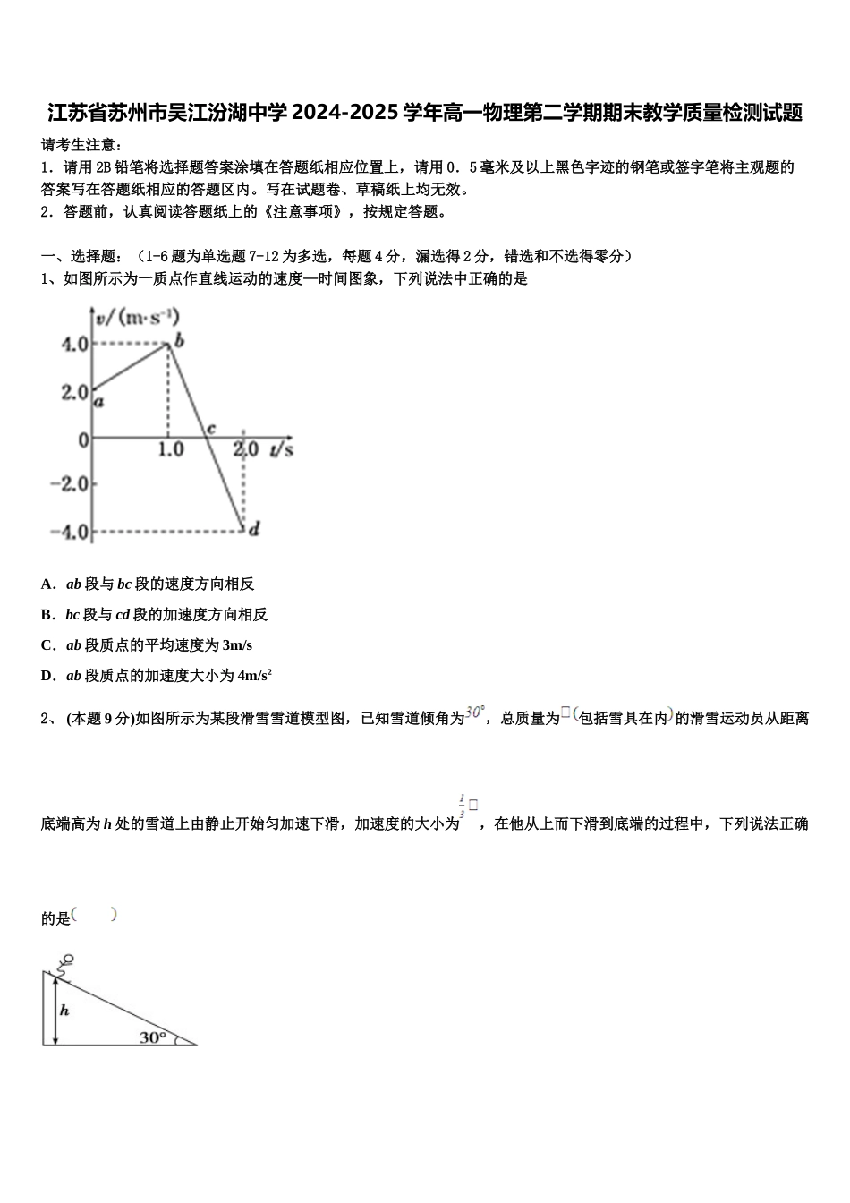 江苏省苏州市吴江汾湖中学2024-2025学年高一物理第二学期期末教学质量检测试题含解析_第1页