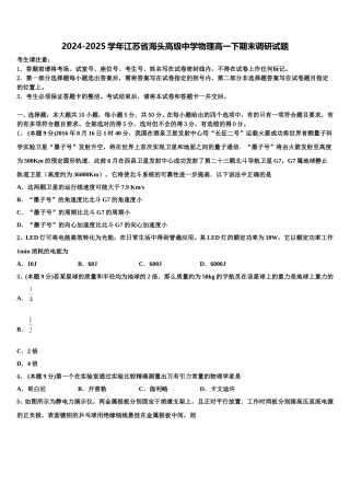 2024-2025学年江苏省海头高级中学物理高一下期末调研试题含解析
