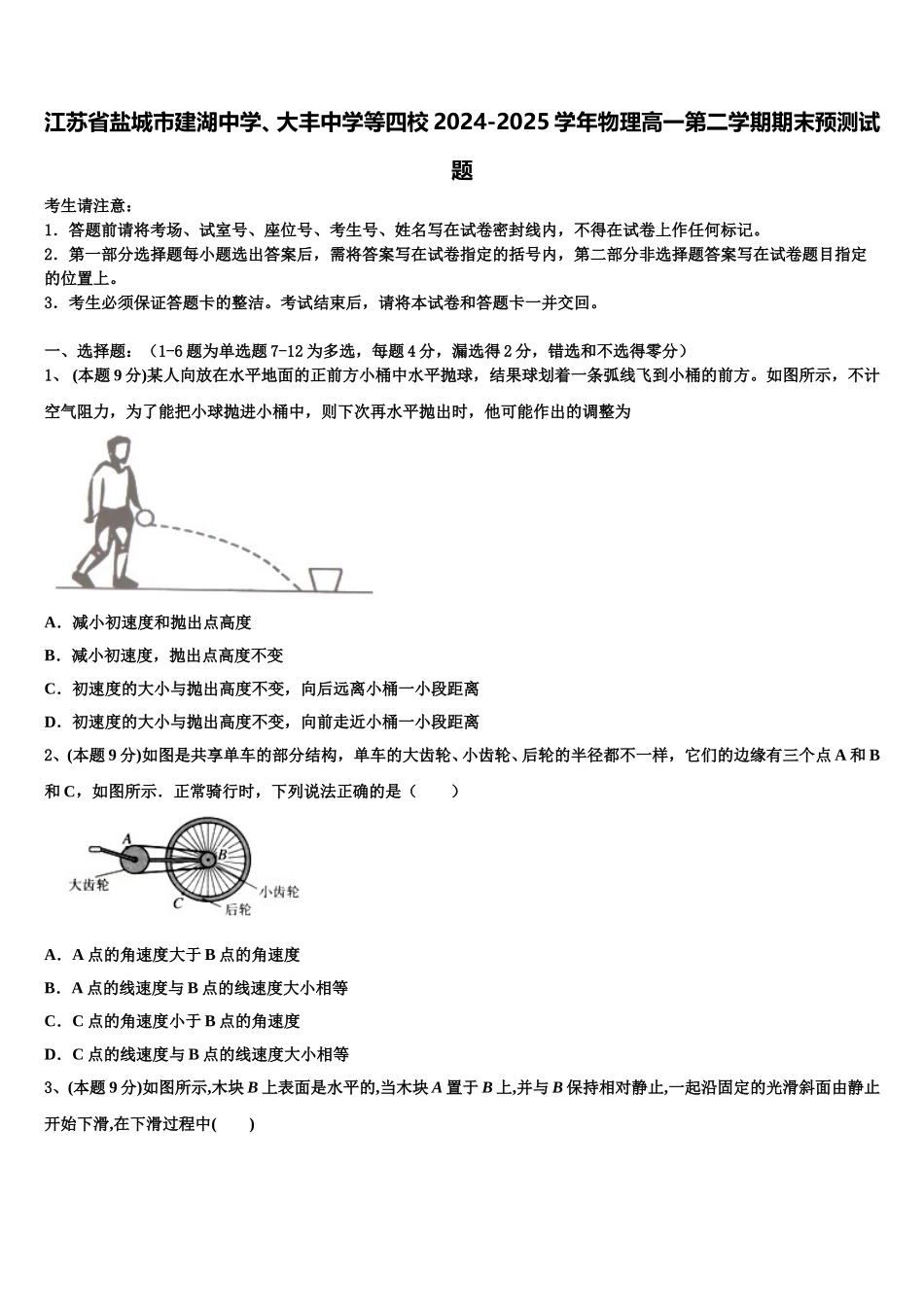 江苏省盐城市建湖中学、大丰中学等四校2024-2025学年物理高一第二学期期末预测试题含解析_第1页