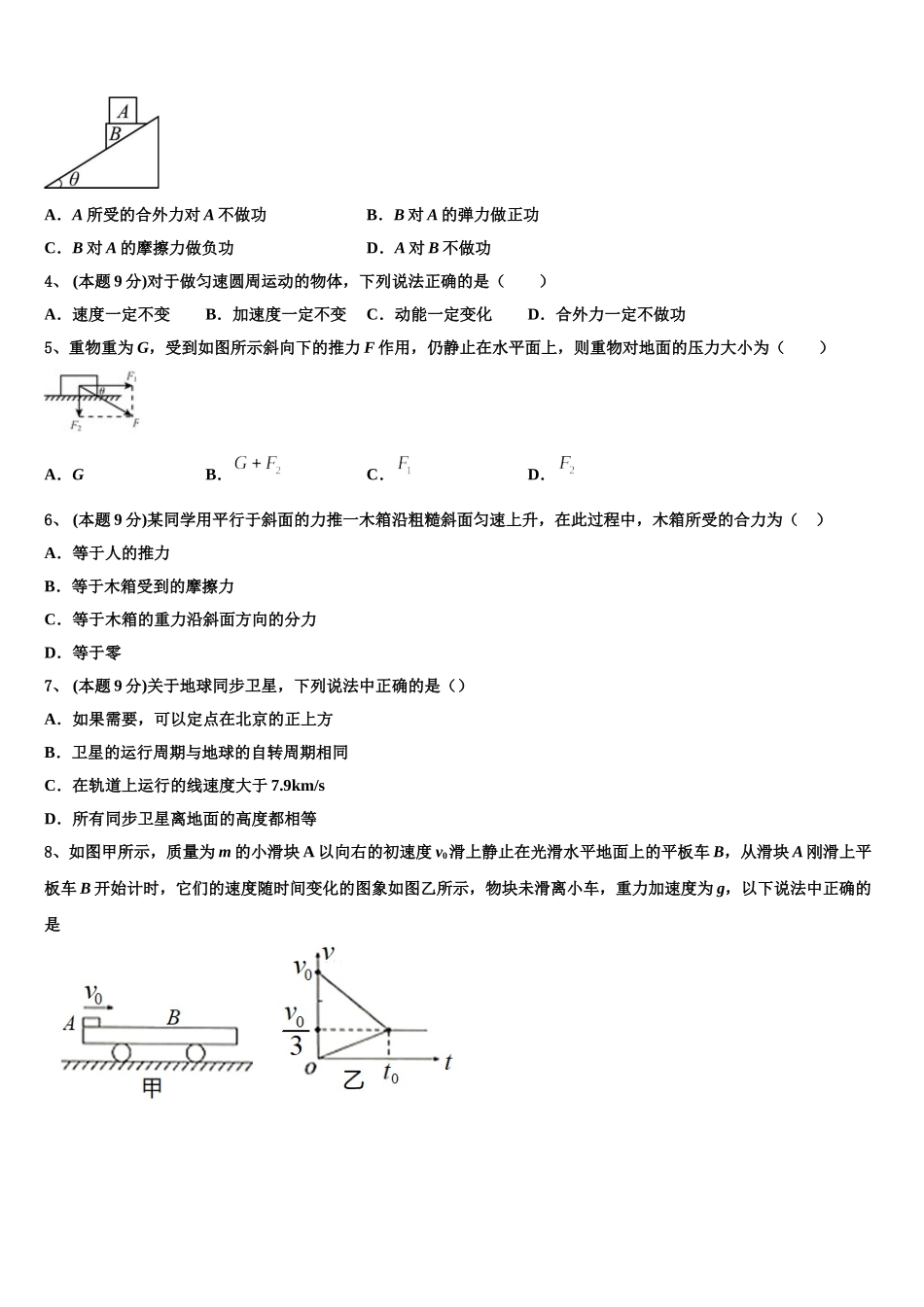 江苏省盐城市建湖中学、大丰中学等四校2024-2025学年物理高一第二学期期末预测试题含解析_第2页