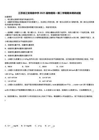 江苏省江安高级中学2025届物理高一第二学期期末调研试题含解析