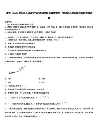 2024-2025学年江苏省淮安市盱眙县马坝高级中学高一物理第二学期期末调研模拟试题含解析
