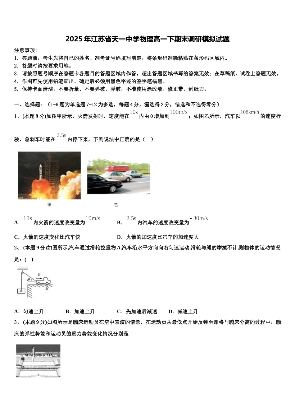 2025年江苏省天一中学物理高一下期末调研模拟试题含解析_第1页