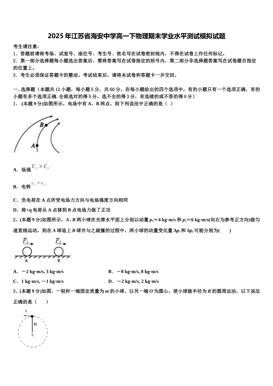 2025年江苏省海安中学高一下物理期末学业水平测试模拟试题含解析_第1页
