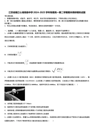 江苏省镇江心湖高级中学2024-2025学年物理高一第二学期期末调研模拟试题含解析