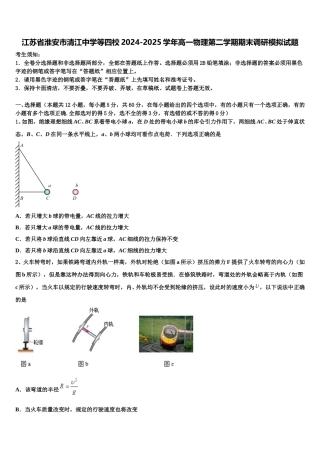 江苏省淮安市清江中学等四校2024-2025学年高一物理第二学期期末调研模拟试题含解析