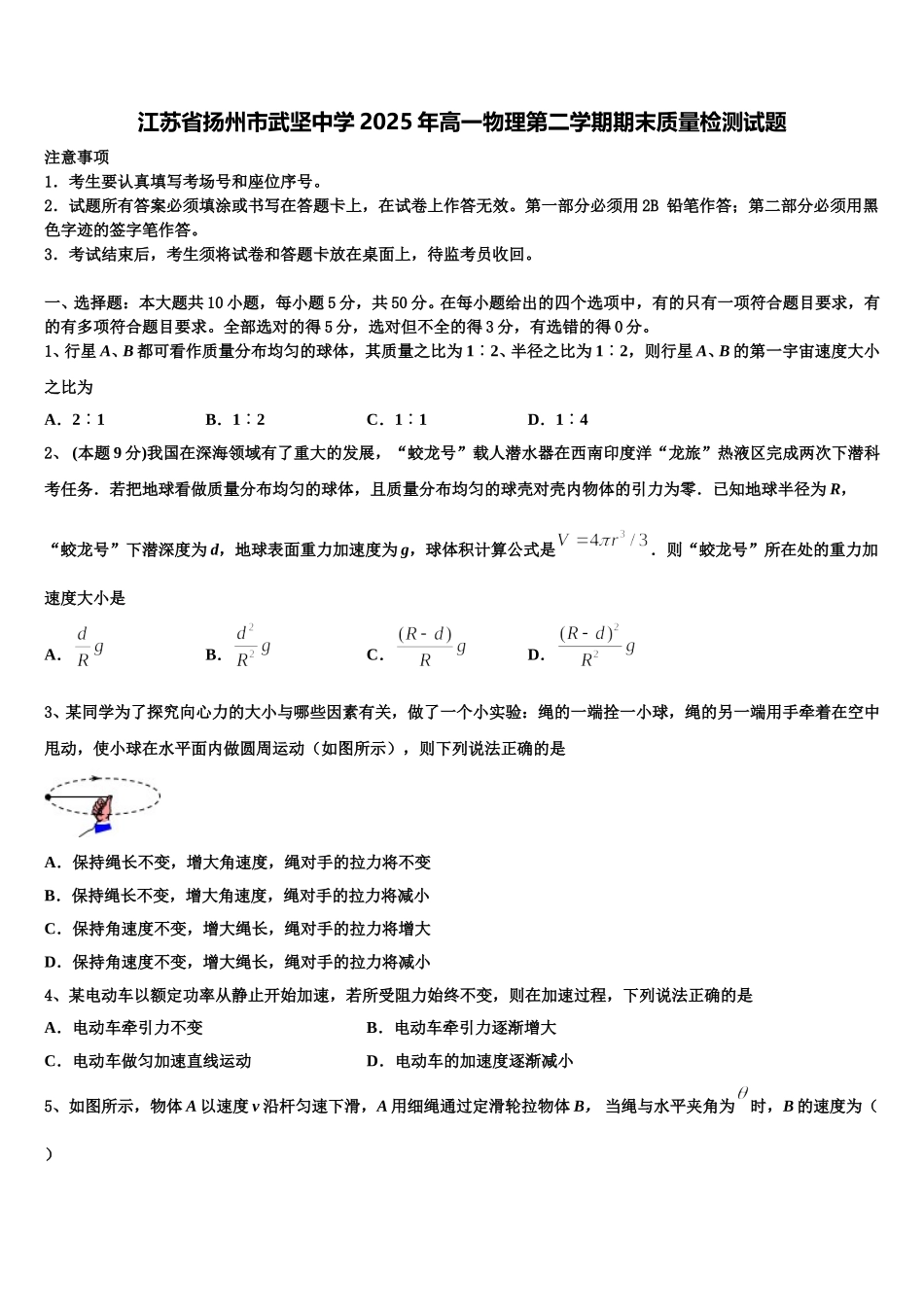 江苏省扬州市武坚中学2025年高一物理第二学期期末质量检测试题含解析_第1页