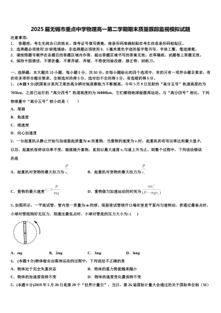 2025届无锡市重点中学物理高一第二学期期末质量跟踪监视模拟试题含解析