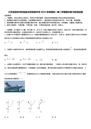 江苏省淮安市盱眙县马坝高级中学2025年物理高一第二学期期末复习检测试题含解析