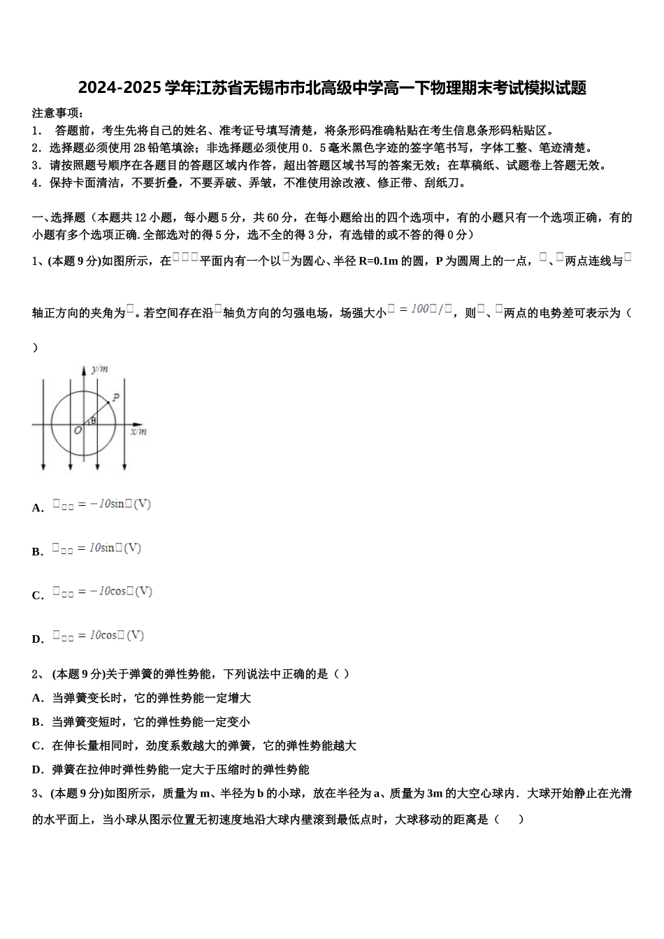 2024-2025学年江苏省无锡市市北高级中学高一下物理期末考试模拟试题含解析_第1页