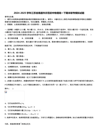 2024-2025学年江苏省南通市示范初中物理高一下期末联考模拟试题含解析