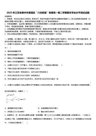 2025年江苏省泰州市姜堰区“八校联盟”物理高一第二学期期末学业水平测试试题含解析