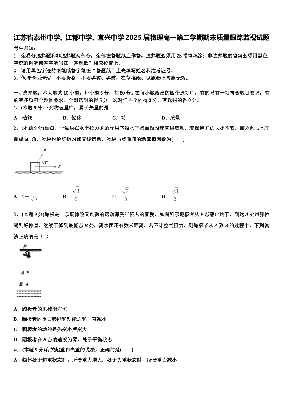 江苏省泰州中学、江都中学、宜兴中学2025届物理高一第二学期期末质量跟踪监视试题含解析_第1页