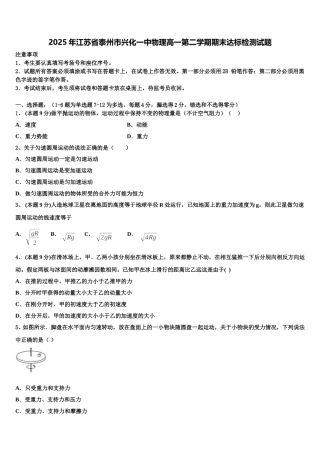 2025年江苏省泰州市兴化一中物理高一第二学期期末达标检测试题含解析