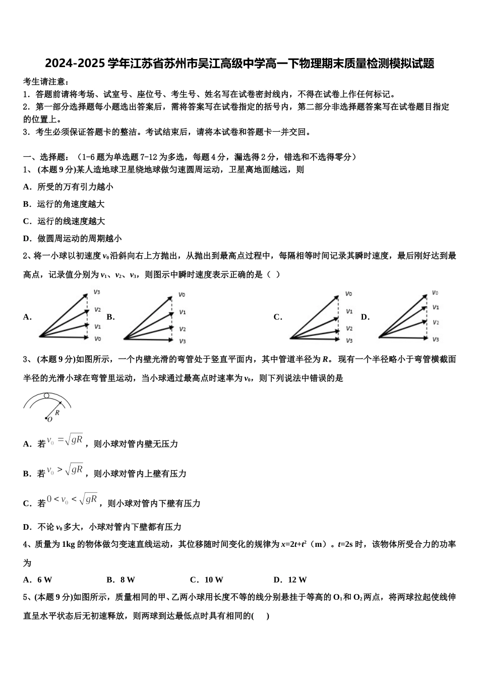 2024-2025学年江苏省苏州市吴江高级中学高一下物理期末质量检测模拟试题含解析_第1页