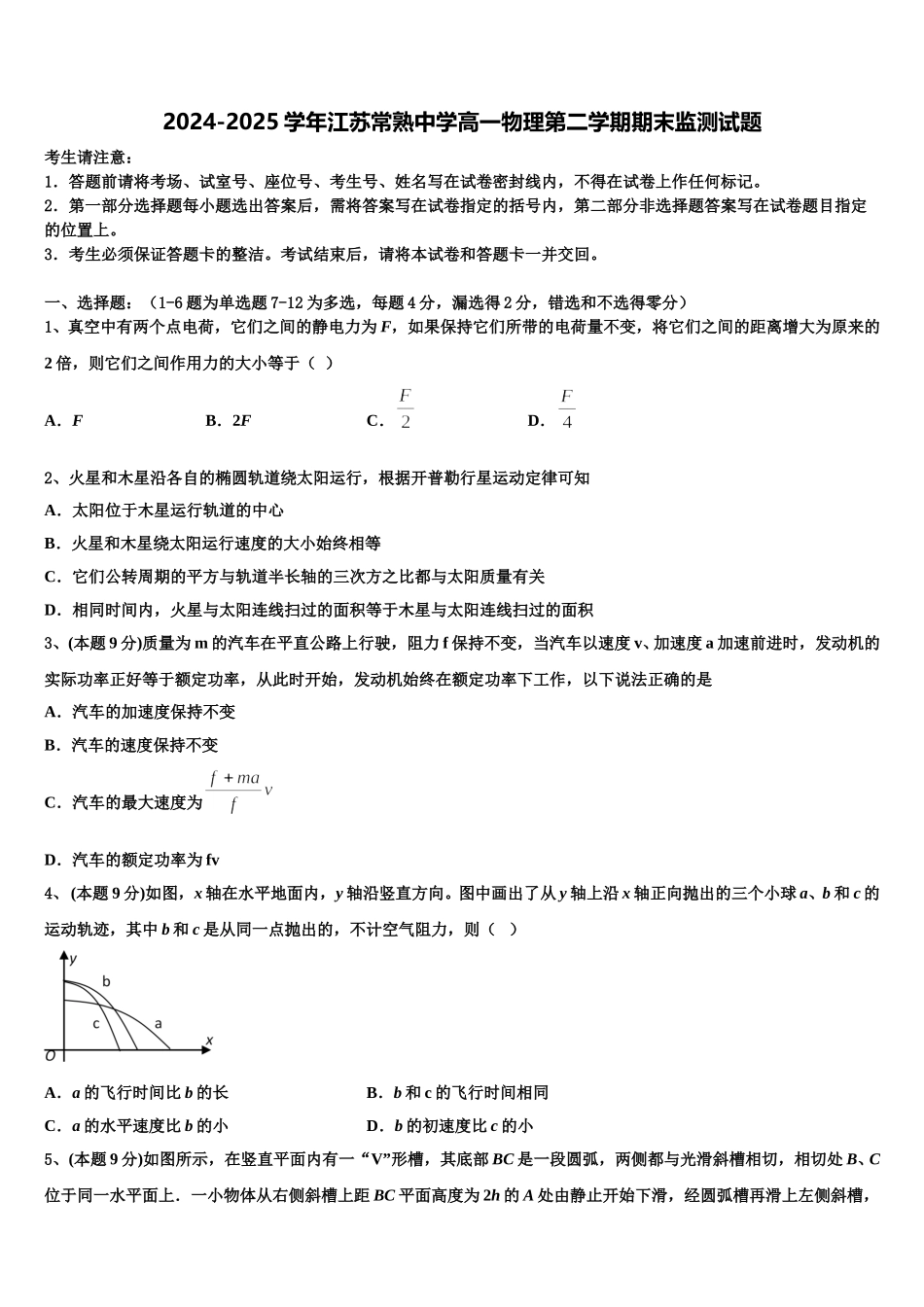 2024-2025学年江苏常熟中学高一物理第二学期期末监测试题含解析_第1页