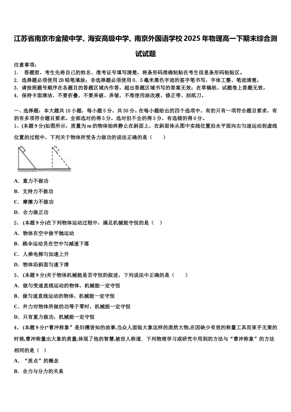 江苏省南京市金陵中学、海安高级中学、南京外国语学校2025年物理高一下期末综合测试试题含解析_第1页