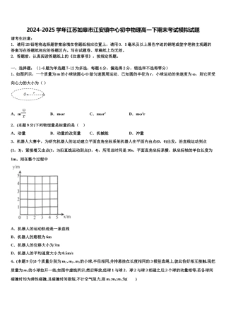 2024-2025学年江苏如皋市江安镇中心初中物理高一下期末考试模拟试题含解析