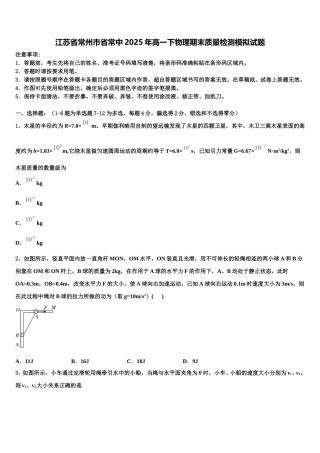 江苏省常州市省常中2025年高一下物理期末质量检测模拟试题含解析