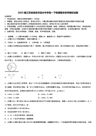 2025届江苏省淮安市涟水中学高一下物理期末统考模拟试题含解析