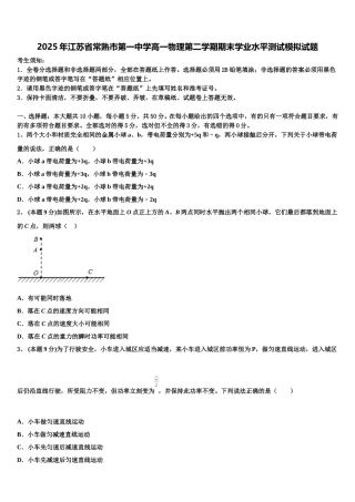 2025年江苏省常熟市第一中学高一物理第二学期期末学业水平测试模拟试题含解析