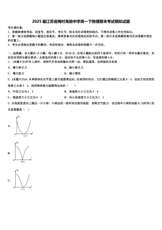 2025届江苏省梅村高级中学高一下物理期末考试模拟试题含解析