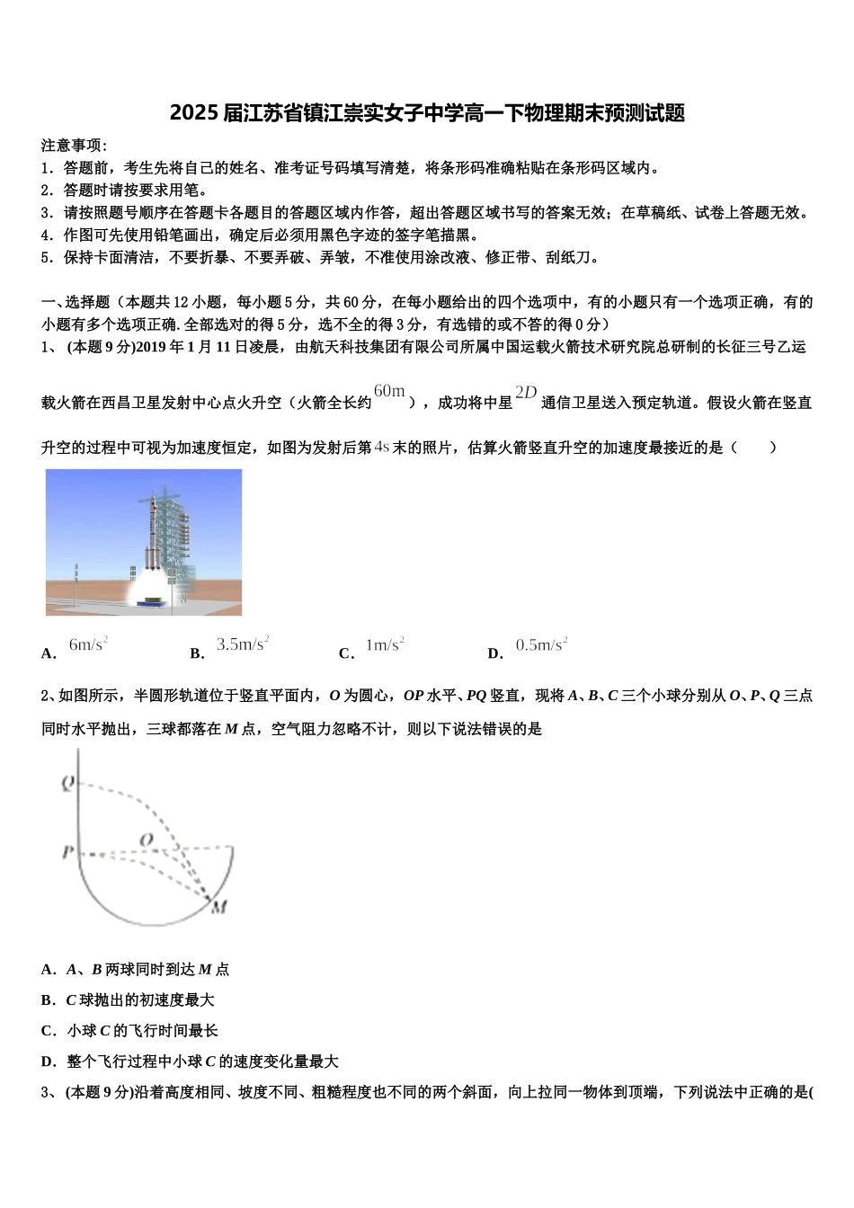 2025届江苏省镇江崇实女子中学高一下物理期末预测试题含解析_第1页