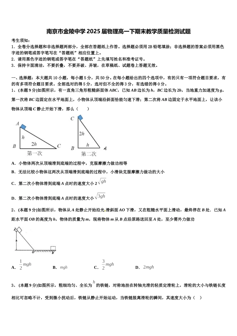 南京市金陵中学2025届物理高一下期末教学质量检测试题含解析_第1页