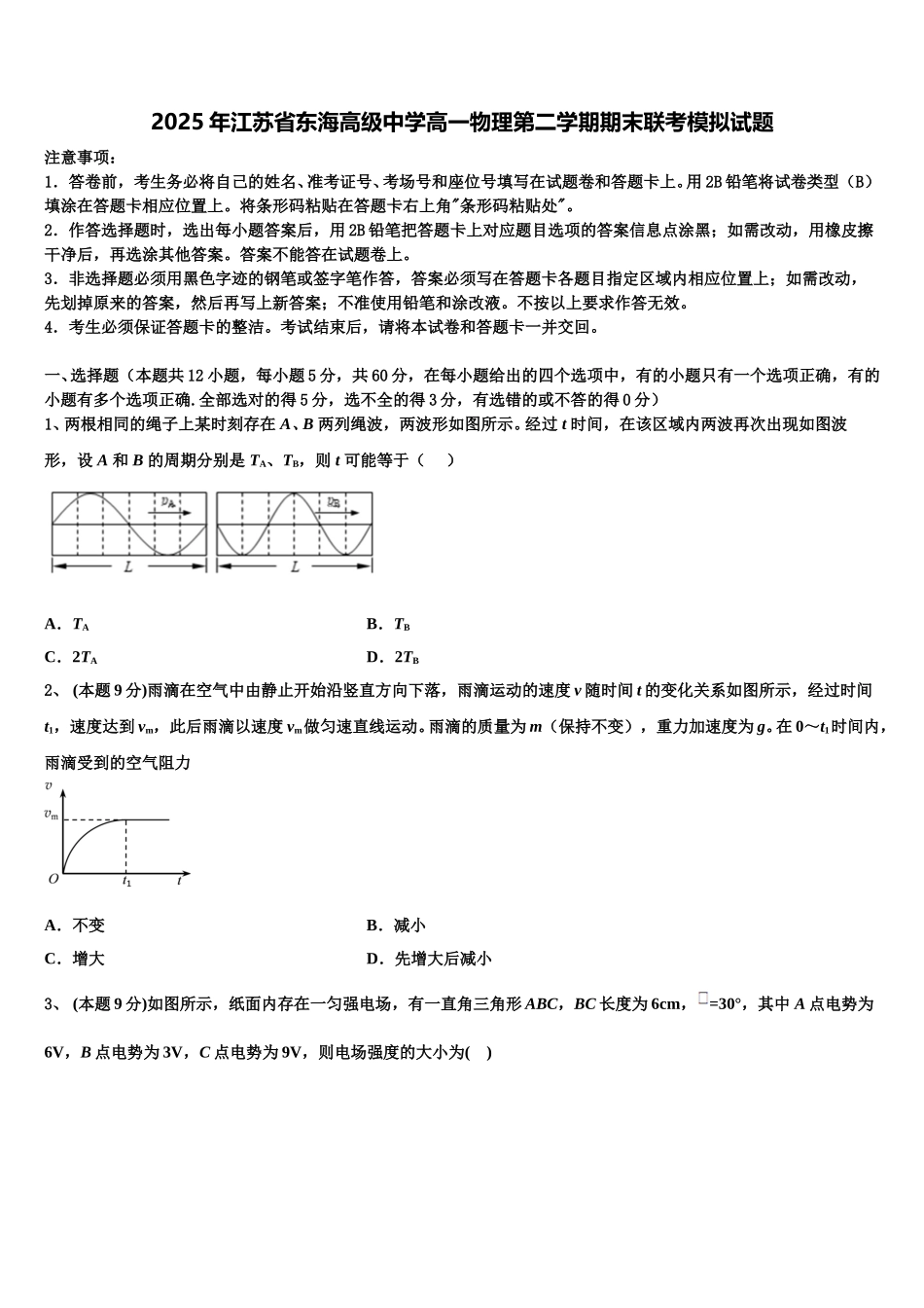 2025年江苏省东海高级中学高一物理第二学期期末联考模拟试题含解析_第1页
