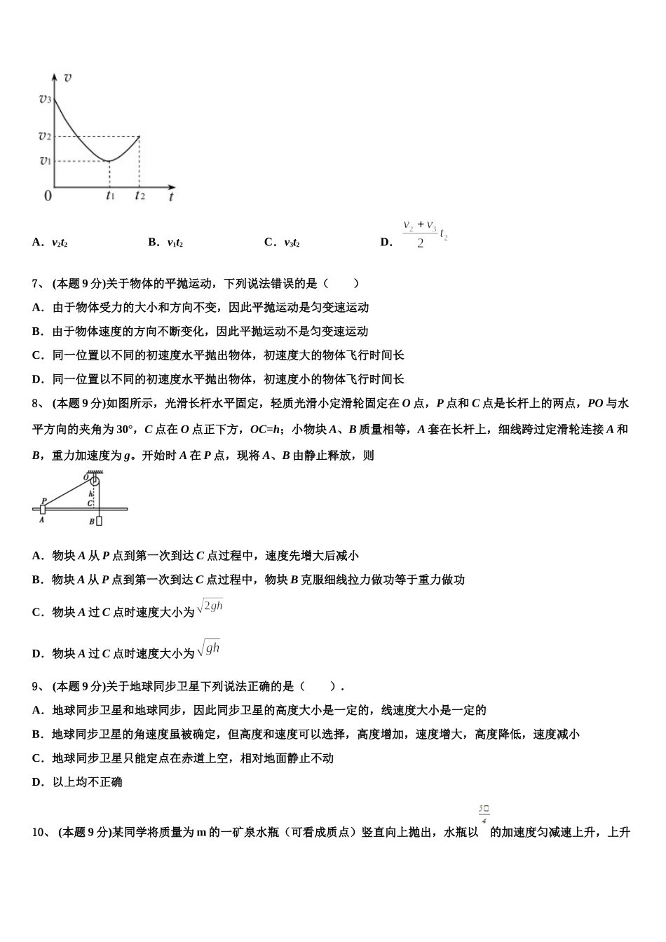 2025年江苏省东海高级中学高一物理第二学期期末联考模拟试题含解析_第3页