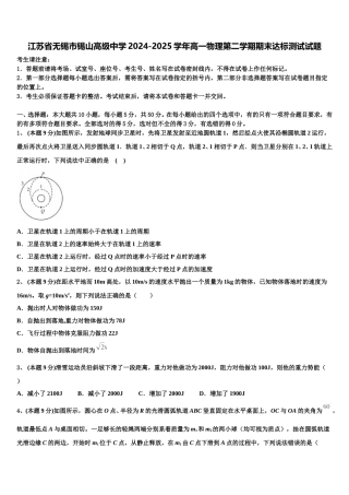 江苏省无锡市锡山高级中学2024-2025学年高一物理第二学期期末达标测试试题含解析