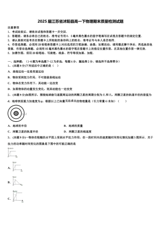 2025届江苏省沭阳县高一下物理期末质量检测试题含解析