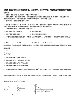 2024-2025学年江苏省泰州中学、江都中学、宜兴中学高一物理第二学期期末统考试题含解析