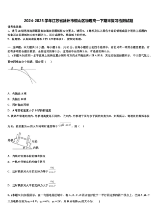 2024-2025学年江苏省徐州市铜山区物理高一下期末复习检测试题含解析