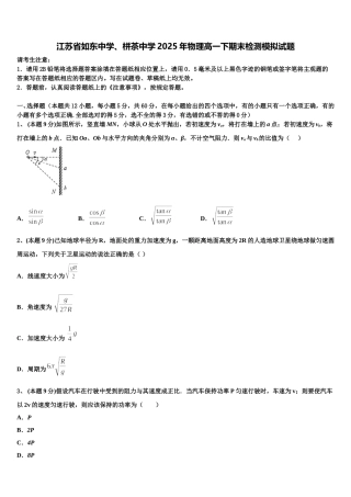 江苏省如东中学、栟茶中学2025年物理高一下期末检测模拟试题含解析
