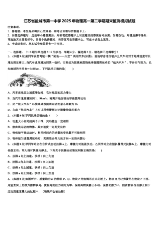 江苏省盐城市第一中学2025年物理高一第二学期期末监测模拟试题含解析