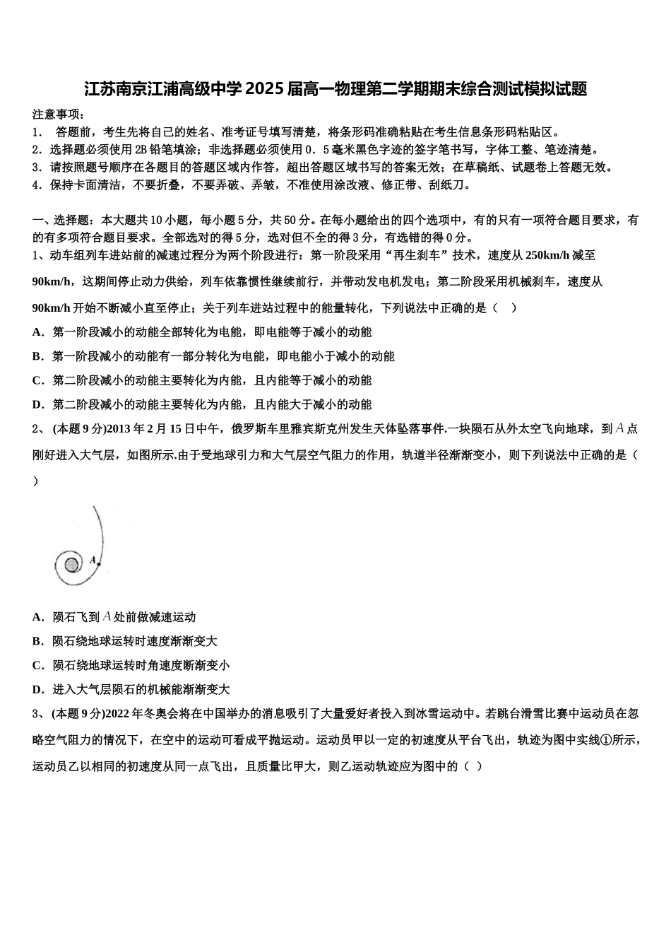 江苏南京江浦高级中学2025届高一物理第二学期期末综合测试模拟试题含解析_第1页
