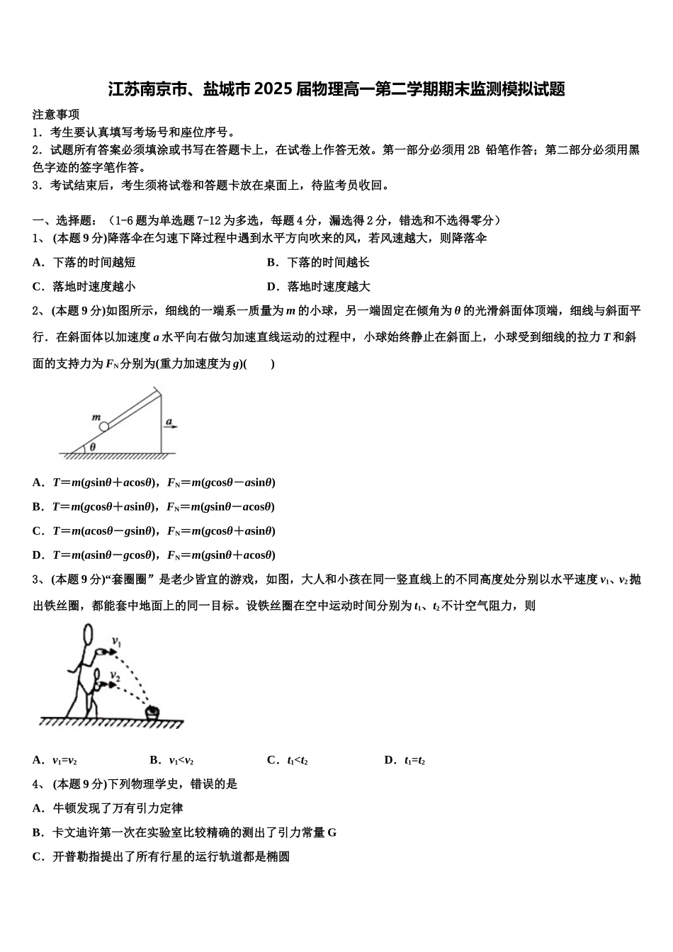 江苏南京市、盐城市2025届物理高一第二学期期末监测模拟试题含解析_第1页