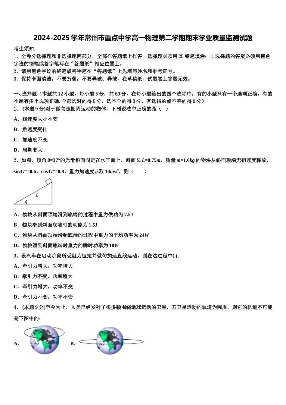 2024-2025学年常州市重点中学高一物理第二学期期末学业质量监测试题含解析_第1页