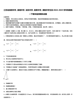 江苏省淮阴中学、姜堰中学、如东中学、前黄中学、溧阳中学五校2024-2025学年物理高一下期末监测模拟试题含解析