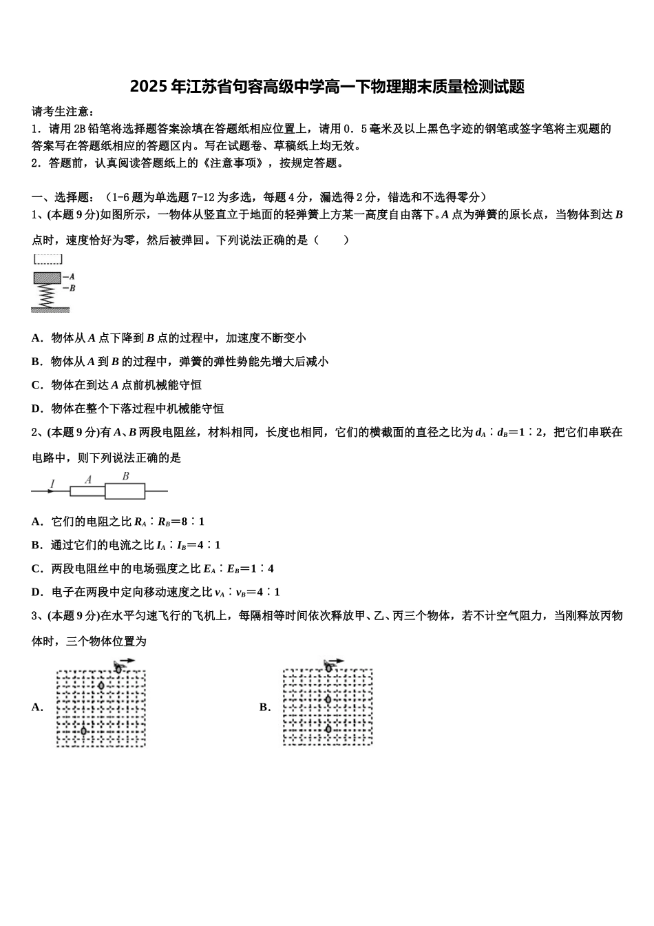 2025年江苏省句容高级中学高一下物理期末质量检测试题含解析_第1页