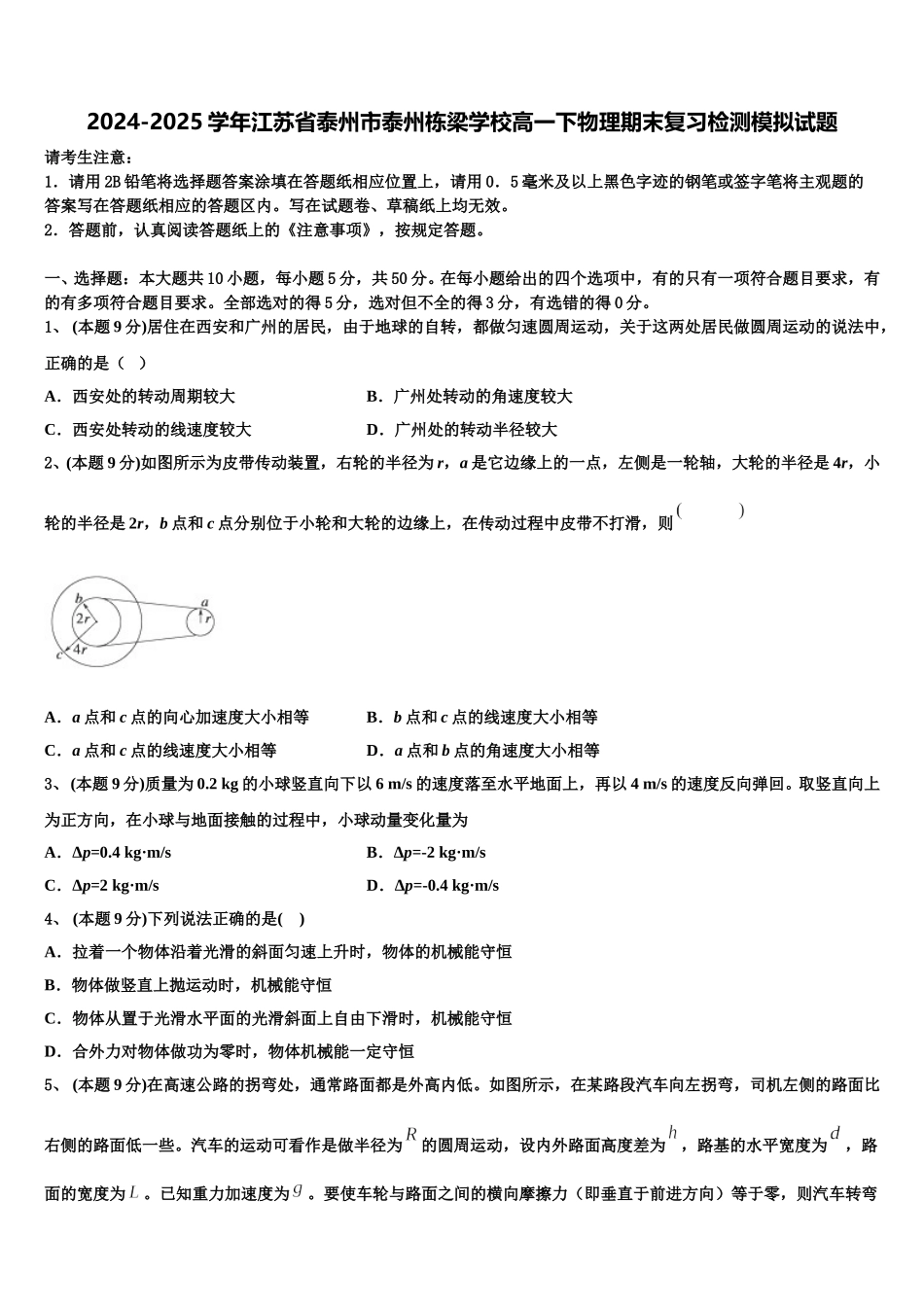 2024-2025学年江苏省泰州市泰州栋梁学校高一下物理期末复习检测模拟试题含解析_第1页