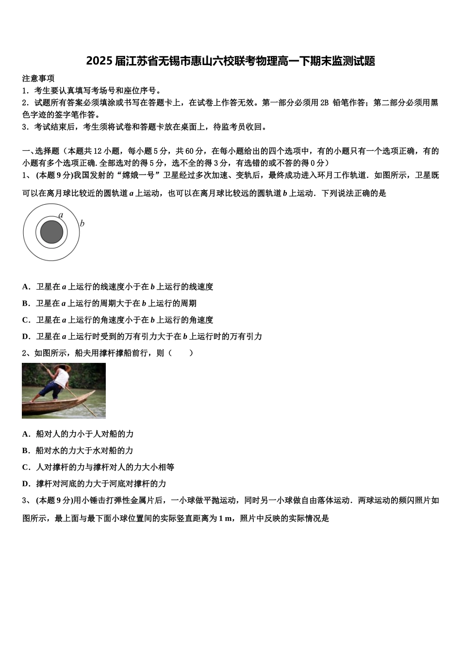 2025届江苏省无锡市惠山六校联考物理高一下期末监测试题含解析_第1页