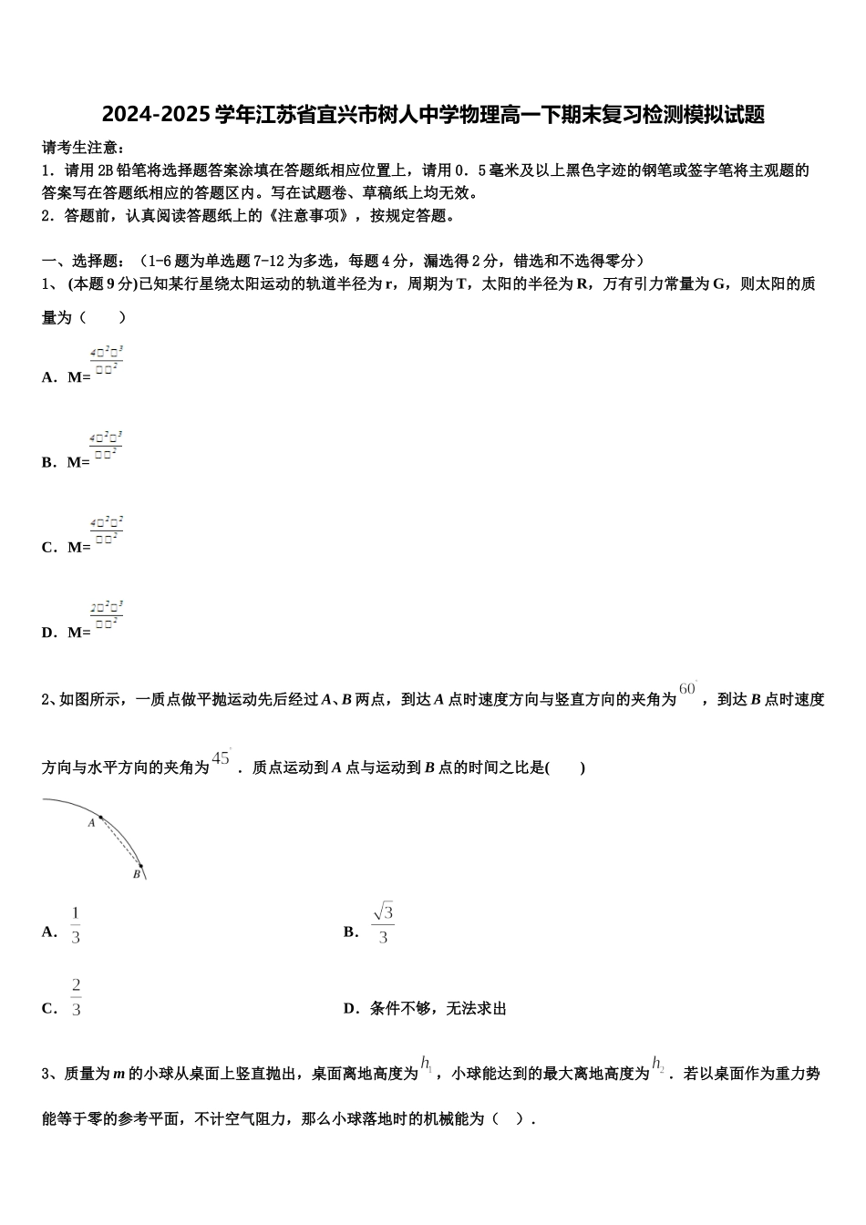 2024-2025学年江苏省宜兴市树人中学物理高一下期末复习检测模拟试题含解析_第1页