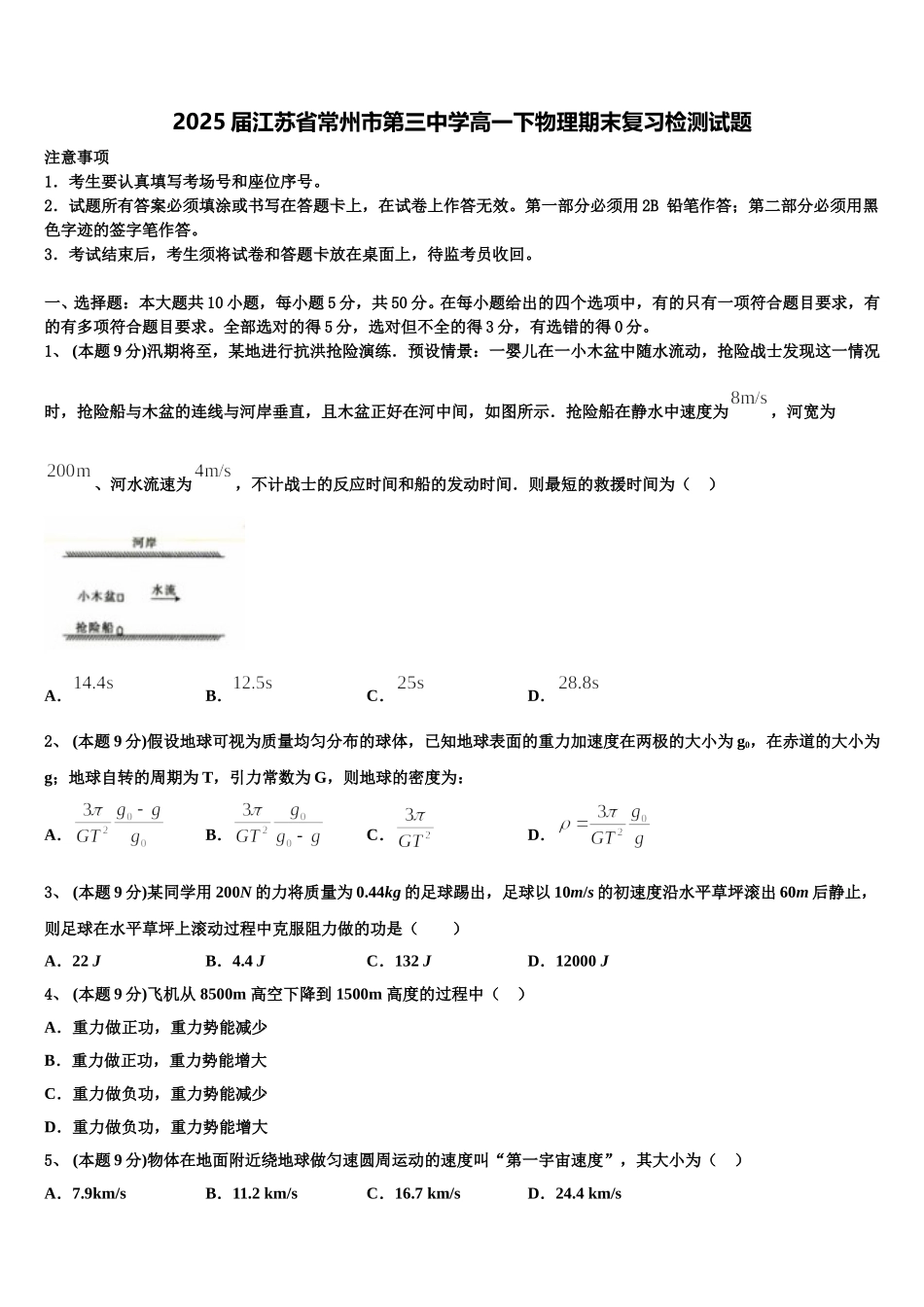 2025届江苏省常州市第三中学高一下物理期末复习检测试题含解析_第1页
