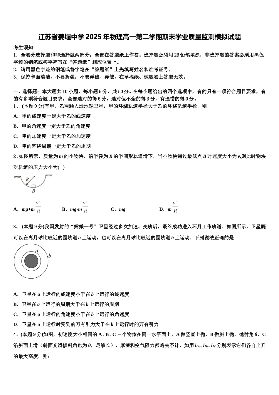 江苏省姜堰中学2025年物理高一第二学期期末学业质量监测模拟试题含解析_第1页