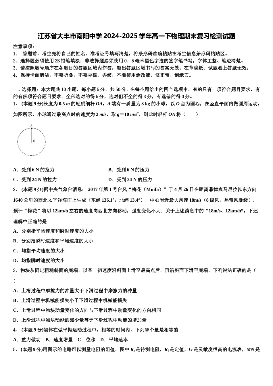 江苏省大丰市南阳中学2024-2025学年高一下物理期末复习检测试题含解析_第1页