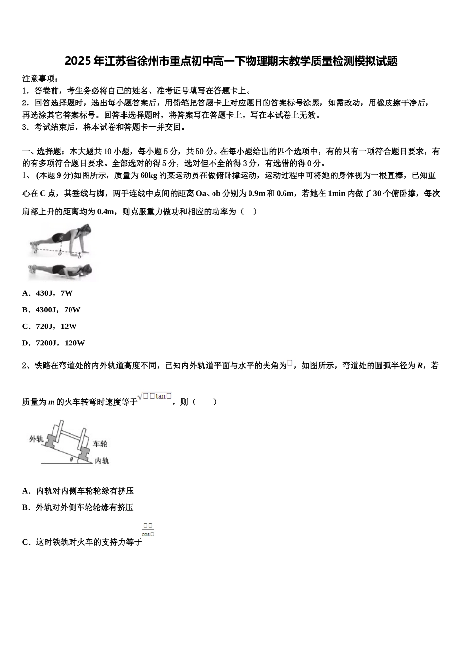 2025年江苏省徐州市重点初中高一下物理期末教学质量检测模拟试题含解析_第1页