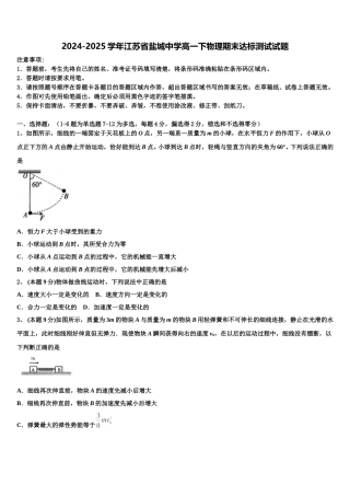 2024-2025学年江苏省盐城中学高一下物理期末达标测试试题含解析